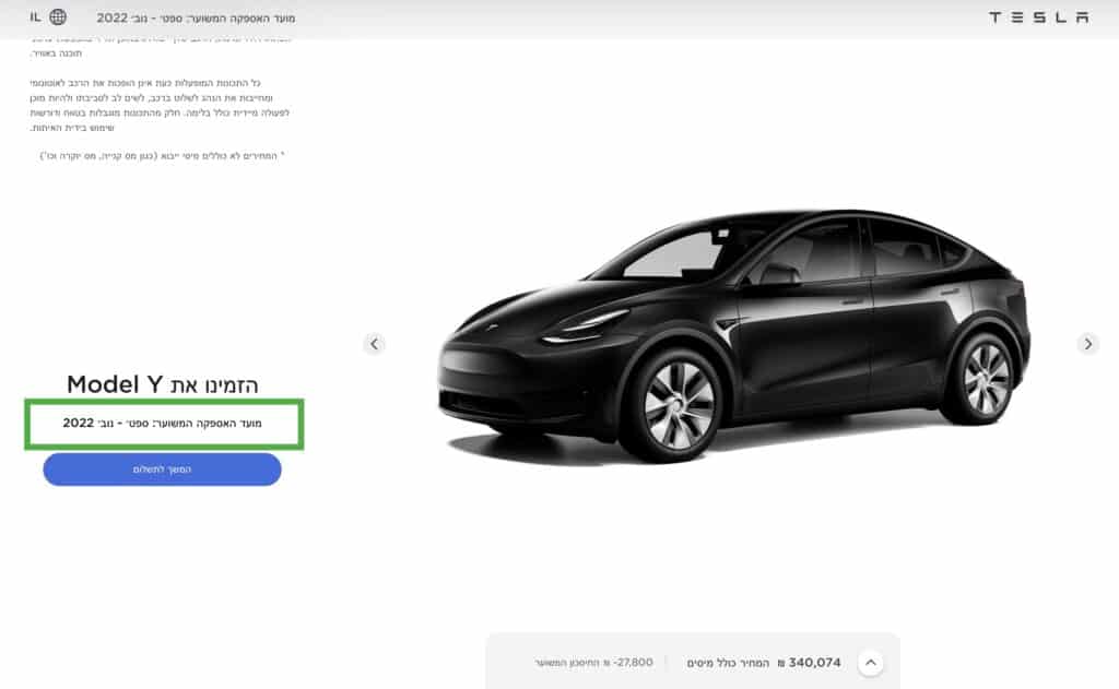 זמן האספקה של טסלה מודל Y כפי שמופיע באתר החברה