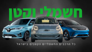 שלושה דגמי רכב חשמלי קטן אחד לצד השני עם הכיתוב כל הרכבים החשמליים הקטנים בישראל