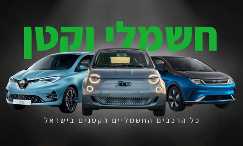 שלושה דגמי רכב חשמלי קטן אחד לצד השני עם הכיתוב כל הרכבים החשמליים הקטנים בישראל