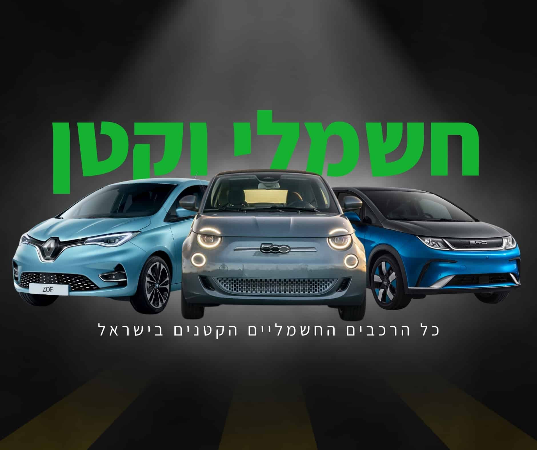רכב חשמלי קטן בישראל – EV Magazine | מגזין רכב חשמלי