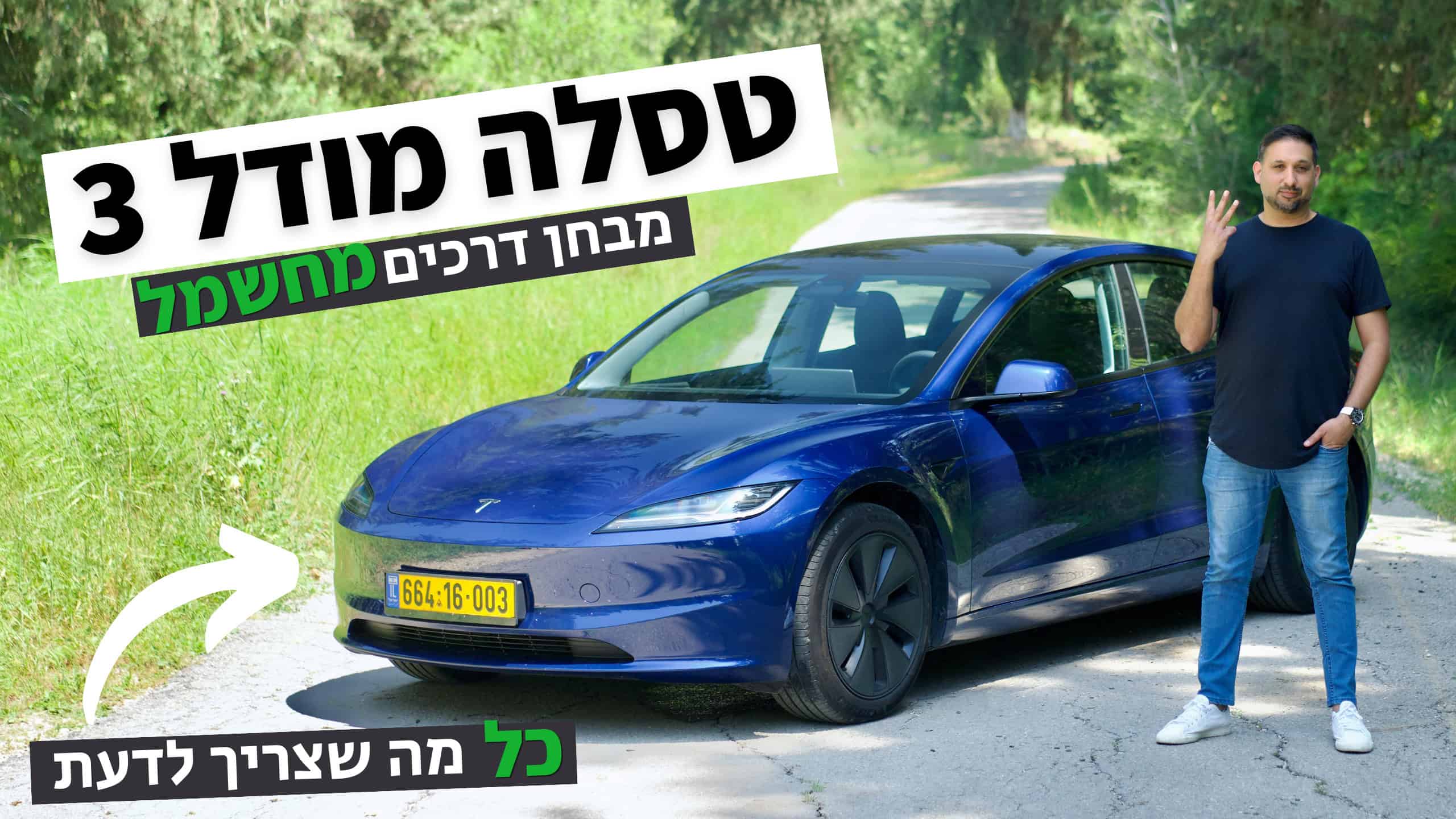 טסלה מודל 3 החדשה - מבחן דרכים מקיף – EV Magazine | מגזין רכב חשמלי